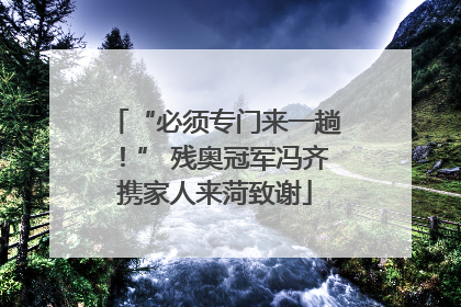 “必须专门来一趟！” 残奥冠军冯齐携家人来菏致谢