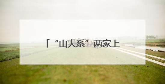 “山大系”两家上市公司控股股东将生变！山东国投、山东高速集团拟入主