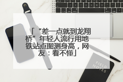 “差一点就到龙翔桥”年轻人流行用地铁站点图测身高，网友：看不懂