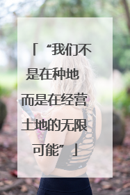 “我们不是在种地 而是在经营土地的无限可能”