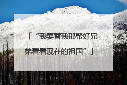 “我要替我那帮好兄弟看看现在的祖国”