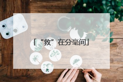 “救”在分毫间
