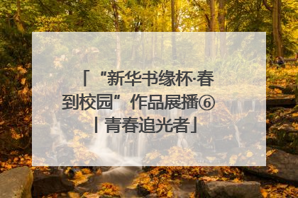 “新华书缘杯·春到校园”作品展播⑥丨青春追光者