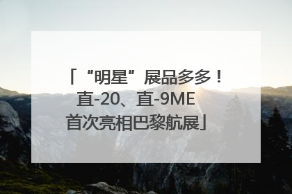 “明星”展品多多！直-20、直-9ME首次亮相巴黎航展