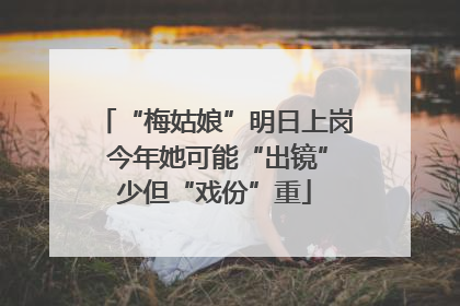 “梅姑娘”明日上岗 今年她可能“出镜”少但“戏份”重