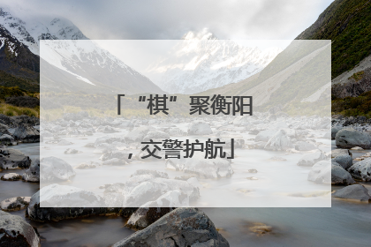 “棋”聚衡阳，交警护航