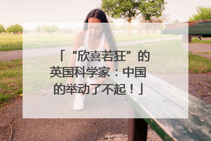 “欣喜若狂”的英国科学家：中国的举动了不起！