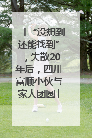 “没想到还能找到”，失散20年后，四川富顺小伙与家人团圆