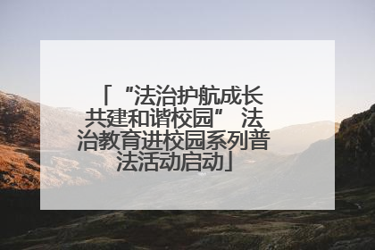 “法治护航成长 共建和谐校园” 法治教育进校园系列普法活动启动