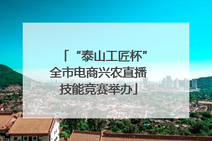“泰山工匠杯”全市电商兴农直播技能竞赛举办