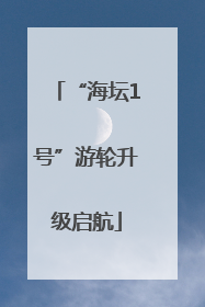 “海坛1号”游轮升级启航