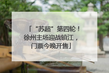 “苏超”第四轮！徐州主场迎战镇江，门票今晚开售