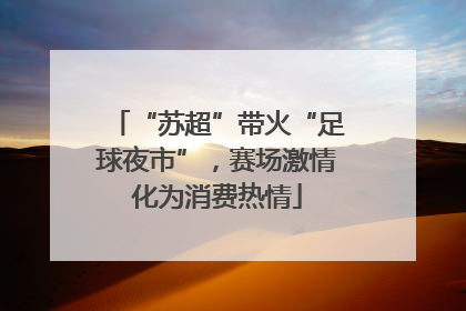 “苏超”带火“足球夜市”，赛场激情化为消费热情