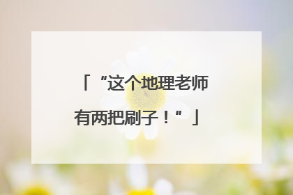 “这个地理老师有两把刷子！”