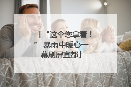 “这伞您拿着！” 暴雨中暖心一幕刷屏宜都