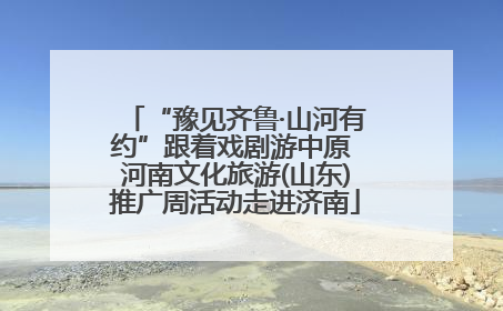 “豫见齐鲁·山河有约”跟着戏剧游中原 河南文化旅游(山东)推广周活动走进济南