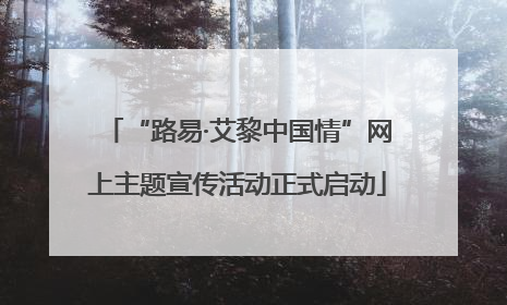 “路易·艾黎中国情”网上主题宣传活动正式启动