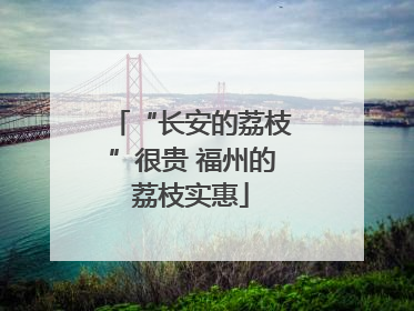 “长安的荔枝”很贵 福州的荔枝实惠
