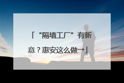 “隔墙工厂”有新意？惠安这么做→