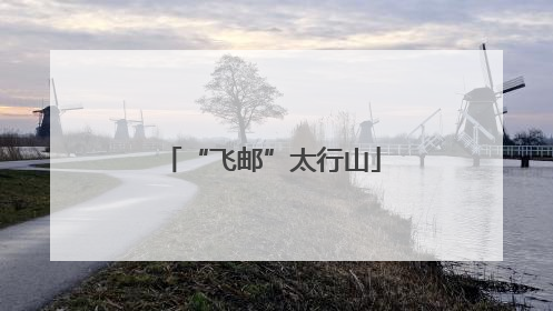 “飞邮”太行山