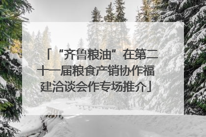 “齐鲁粮油”在第二十一届粮食产销协作福建洽谈会作专场推介