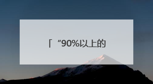 “90%以上的社交都是消耗”，45岁高圆圆自曝“几乎没有社交”，网友狠狠共情