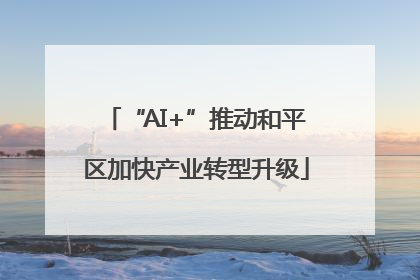 “AI+”推动和平区加快产业转型升级