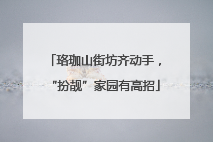 珞珈山街坊齐动手，“扮靓”家园有高招