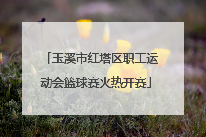 玉溪市红塔区职工运动会篮球赛火热开赛