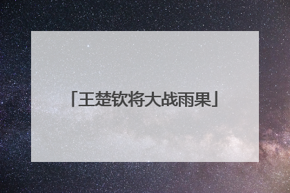王楚钦将大战雨果