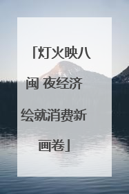 灯火映八闽 夜经济绘就消费新画卷