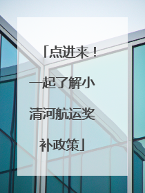 点进来！一起了解小清河航运奖补政策
