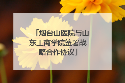 烟台山医院与山东工商学院签署战略合作协议