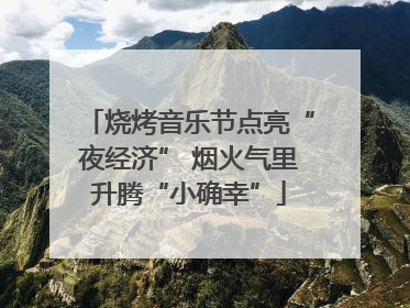 烧烤音乐节点亮“夜经济” 烟火气里升腾“小确幸”