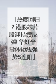 热度回归？港股芯片股迎持续反弹 华虹半导体短线强势5连阳