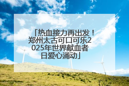 热血接力再出发！郑州太古可口可乐2025年世界献血者日爱心涌动