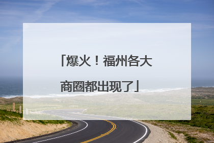 爆火！福州各大商圈都出现了