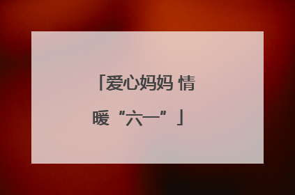 爱心妈妈 情暖“六一”