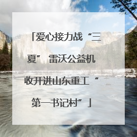 爱心接力战“三夏” 雷沃公益机收开进山东重工“第一书记村”