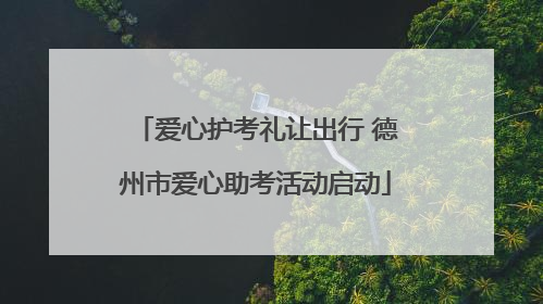 爱心护考礼让出行 德州市爱心助考活动启动