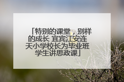 特别的课堂，别样的成长 宜宾江安连天小学校长为毕业班学生讲思政课