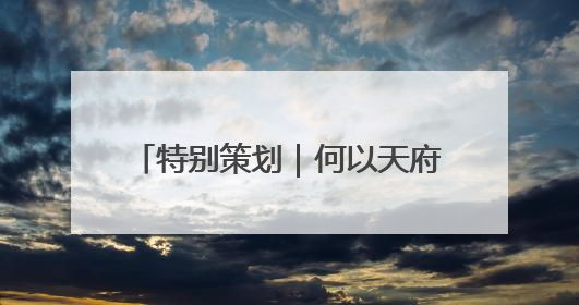 特别策划｜何以天府，我们用粮食作答