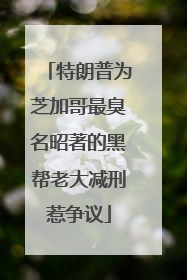 特朗普为芝加哥最臭名昭著的黑帮老大减刑惹争议
