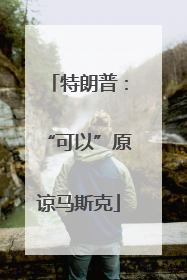 特朗普：“可以”原谅马斯克