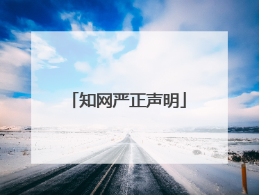 知网严正声明