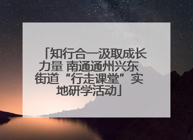 知行合一汲取成长力量 南通通州兴东街道“行走课堂”实地研学活动