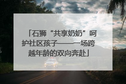 石狮“共享奶奶”呵护社区孩子——一场跨越年龄的双向奔赴