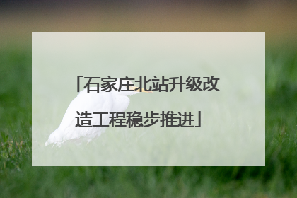 石家庄北站升级改造工程稳步推进