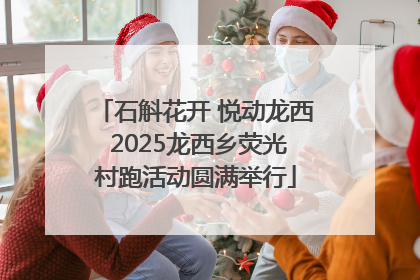 石斛花开 悦动龙西 2025龙西乡荧光村跑活动圆满举行