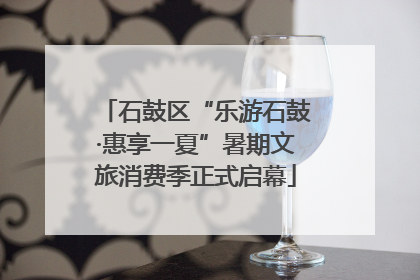 石鼓区“乐游石鼓·惠享一夏”暑期文旅消费季正式启幕